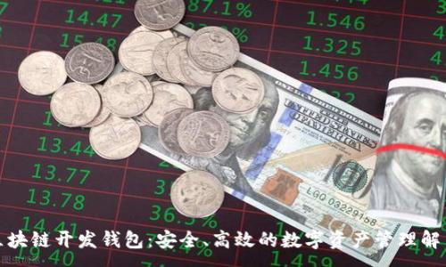 :
安徽区块链开发钱包：安全、高效的数字资产管理解决方案