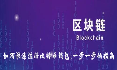 如何快速注册比特币钱包：一步一步的指南