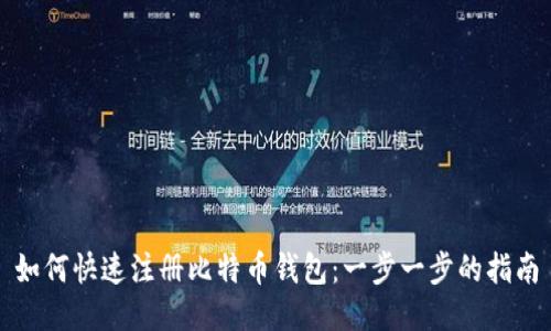 如何快速注册比特币钱包：一步一步的指南