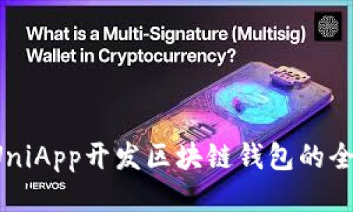  使用UniApp开发区块链钱包的全面指南