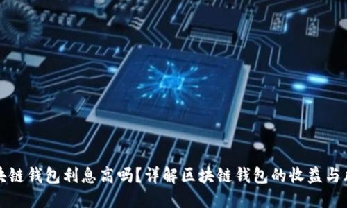 区块链钱包利息高吗？详解区块链钱包的收益与风险