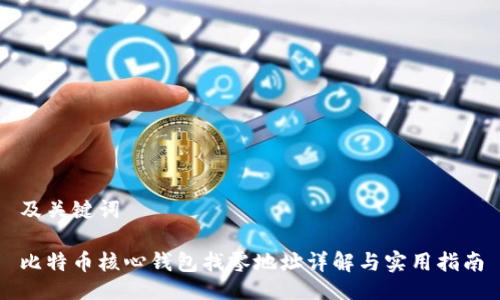 及关键词
比特币核心钱包找零地址详解与实用指南