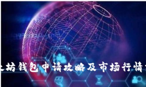 以太坊钱包申请攻略及市场行情分析