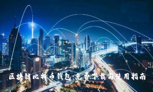 区块链比特币钱包:免费下载与使用指南