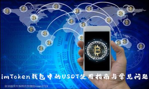 imToken钱包中的USDT使用指南与常见问题