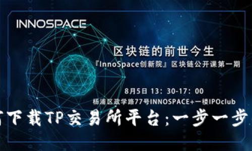 : 如何下载TP交易所平台:一步一步的指南