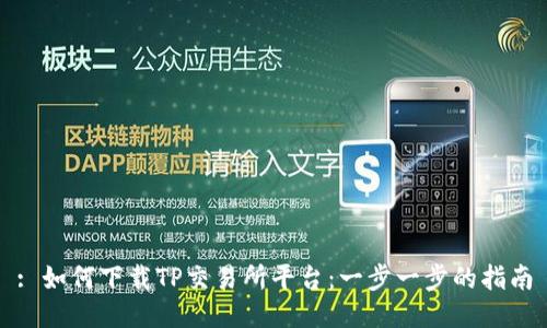 : 如何下载TP交易所平台:一步一步的指南
