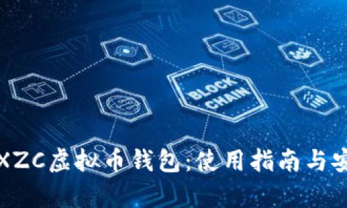 全面解析XZC虚拟币钱包:使用指南与安全性分析