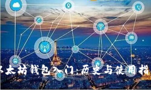 以太坊钱包入门:历史与使用指南
