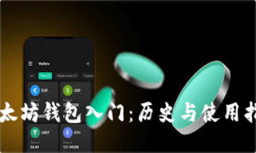 以太坊钱包入门:历史与使用指南