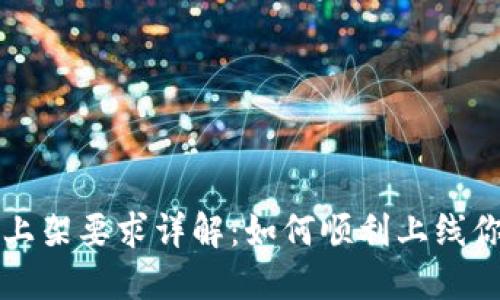 区块链钱包上架要求详解:如何顺利上线你的数字钱包