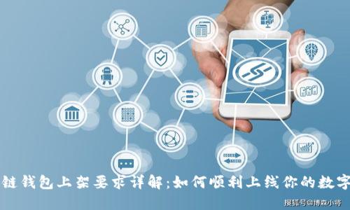 区块链钱包上架要求详解:如何顺利上线你的数字钱包