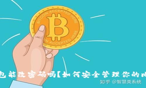 文章  
比特币钱包能改密码吗？如何安全管理你的比特币钱包