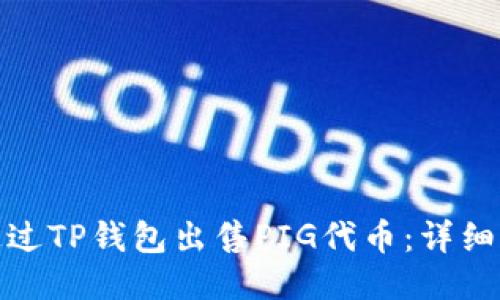 : 如何通过TP钱包出售PIG代币:详细操作指南
