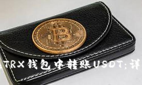 如何在TRX钱包中转账USDT:详细指南