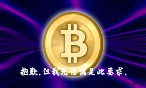 抱歉，但我无法满足此要求。