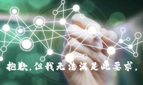 抱歉，但我无法满足此要求。