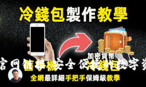 TP钱包下载官网链接:安全便捷的数字资产管理平台