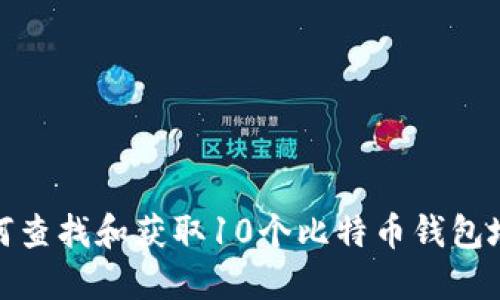 如何查找和获取10个比特币钱包地址