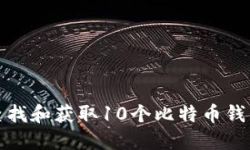 如何查找和获取10个比特币钱包地址