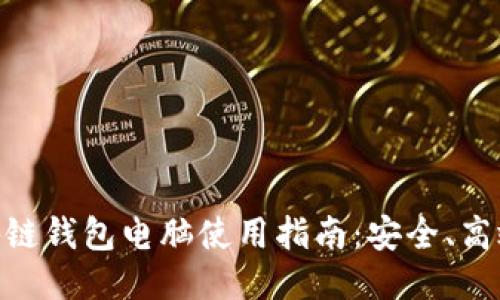 最佳区块链钱包电脑使用指南：安全、高效与便捷