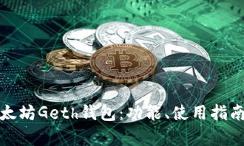 全面解析以太坊Geth钱包：功能、使用指南与安全建议