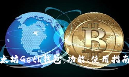 全面解析以太坊Geth钱包：功能、使用指南与安全建议