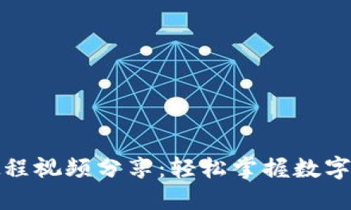 TP钱包交易教程视频分享：轻松掌握数字货币交易技巧