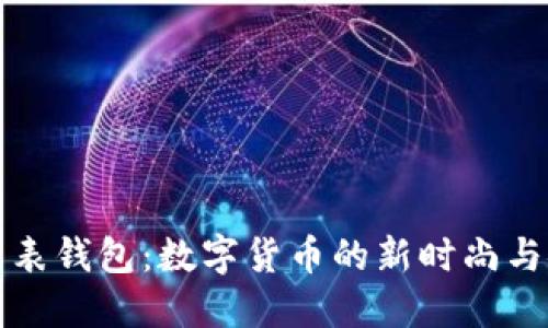 比特币手表钱包:数字货币的新时尚与安全趋势