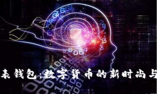 比特币手表钱包:数字货币的新时尚与安全趋势