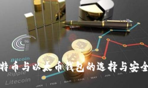 : 比特币与以太币钱包的选择与安全指南