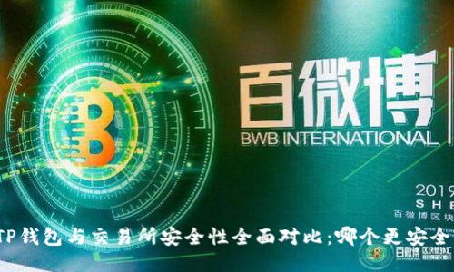 TP钱包与交易所安全性全面对比:哪个更安全?