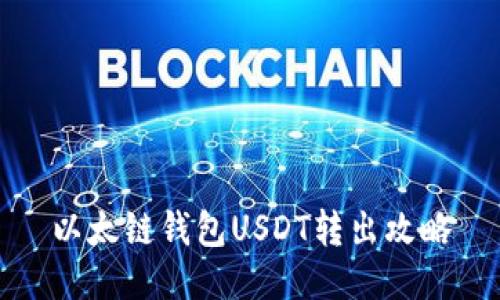 以太链钱包USDT转出攻略