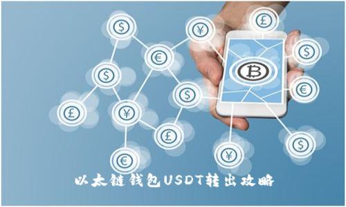 以太链钱包USDT转出攻略