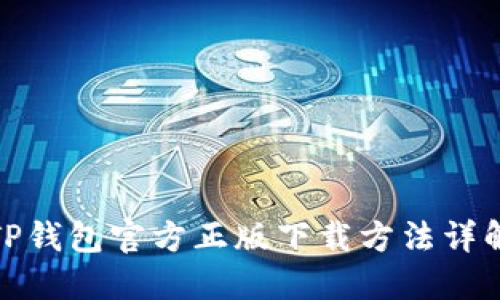 TP钱包官方正版下载方法详解