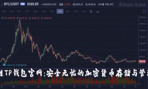 区块链TP钱包官网:安全无忧的加密货币存储与管理平台