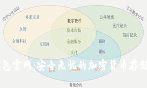 区块链TP钱包官网:安全无忧的加密货币存储与管理平台