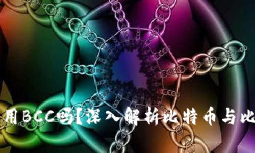 比特币钱包可以用BCC吗?深入解析比特币与比特币现金的关系