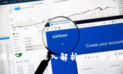 比特币钱包可以用BCC吗?深入解析比特币与比特币现金的关系