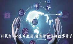 TP钱包BSC使用教程：轻松管理您的数字资产