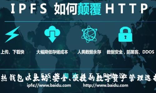 热钱包以太坊:安全、便捷的数字资产管理选择