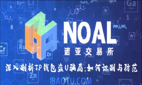 深入剖析TP钱包盗U骗局:如何识别与防范