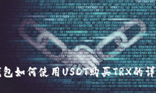 火币钱包如何使用USDT购买TRX的详细指南