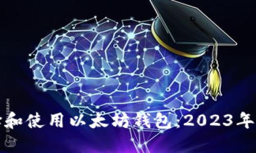 如何选择和使用以太坊钱包:2023年用户指南