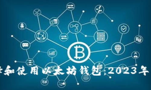 如何选择和使用以太坊钱包:2023年用户指南