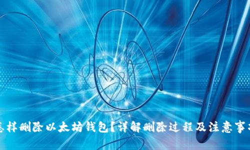 怎样删除以太坊钱包?详解删除过程及注意事项