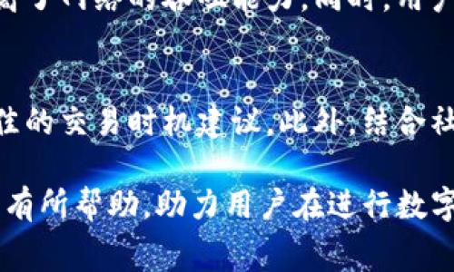   怎样降低TP钱包的矿工费用？ / 

 guanjianci TP钱包,矿工费,OKT,区块链,数字货币 /guanjianci 

在当今的数字货币交易中，用户常常会面临矿工费用的问题。矿工费用（也称为交易费）是区块链上进行交易所需支付的费用。这些费用是由矿工收取的，用于激励他们维护区块链网络的安全和稳定。尤其是在使用TP钱包进行OKT（Oktan）等数字货币的交易时，降低矿工费成为许多用户关心的问题。本文将探讨如何降低TP钱包的矿工费用，并提供一些实用的建议和技巧。

一、理解矿工费用的本质
矿工费用是指用户在区块链中发起交易时所需支付的费用，这笔费用激励矿工验证和确认交易。矿工费用的多少并不是固定的，而是根据区块链网络的使用情况而变化。在网络拥堵时，矿工费用会相应上涨，而在网络顺畅时，费用相对较低。了解这一点，对于合理规划交易时机、降低矿工费至关重要。

二、选择合适的交易时机
在进行数字货币交易时，用户应该选择合适的时机，以降低矿工费用。通常，工作日的白天时间是交易比较活跃的时段，此时交易费用可能较高。而在晚上或周末，交易活动相对减少，此时的矿工费用通常会降低。用户可以借助一些区块链分析工具，监测当前网络的拥堵程度和矿工费的变化趋势，从而合理安排交易时间，降低费用支出。

三、合理设置矿工费用
大多数数字钱包，包括TP钱包，允许用户自由设置矿工费用。用户可以选择支付较低的矿工费用，虽然这可能导致交易确认时间较长。根据自己的需求进行合理的设置，有时可以选择相对较低的费用进行交易，尤其是在非高峰时段，交易确认的时间也许不会受到太大的影响。

四、了解不同区块链的矿工费用
不同的区块链，其矿工费用的结构可能存在较大差异。例如，以太坊的矿工费用与比特币的费用存在显著差异。在使用TP钱包进行OKT交易时，了解OKT背后区块链的矿工费用结构，可以帮助用户更好地预估交易费用，并且在进行交易时做出更科学的决策。

五、借助二层解决方案降低费用
近年来，随着区块链技术的进步，许多二层解决方案应运而生，比如闪电网络、Rollups等。这些技术可大幅度降低交易费用和延迟，在TP钱包中使用这些方案时，用户通常能够享受到相对较低的费用。此外，二层网络还能够提高交易的处理速度，使用户的交易更为高效。

六、常见问题解答

问题1: TP钱包的矿工费用如何计算？
TP钱包的矿工费用是根据当前网络的交易需求和资源可用性来计算的。钱包会根据网络状况来建议费用，用户也可以手动调整。如果你选择更高的费用，交易会优先得到处理；反之，如果费用设置较低，交易确认时间则可能会延长。

问题2: 如何在TP钱包中设置矿工费用？
在TP钱包中，用户可以在发起交易时，手动输入矿工费用，或者选择钱包提供的标准费用。系统通常会显示当前的推荐值，用户可根据自己的需求选择不同级别的费用设置。设置完成后，交易将根据所选费用进行处理。

问题3: 为什么在某些时间矿工费用会很高？
矿工费用的高低通常与网络的使用情况密切相关。当网络用户交易频繁时，矿工费用会自然上升，因为矿工会优先选择高费用的交易进行打包。而在交易活动较少时，网络则相对闲置，费用会降低。因此，了解何时交易并掌握网络的高峰期，也是节省费用的有效方法。

问题4: 使用二层解决方案的好处是什么？
使用二层解决方案，能够让用户在进行交易时享受到更低的费用和更快的确认时间。二层网络通过将大量交易集中到链下进行处理，而只将最终结果提交到主链，大大提高了网络的吞吐能力。同时，用户也降低了由此产生的费用，享受到更加经济实惠的交易体验。

问题5: 如何监测当前的矿工费用？
用户可以借助一些区块链分析工具，实时监测当前网络的矿工费用变化。这些工具通常提供诸如Gas Tracker等功能，可以帮助用户了解不同交易类型的费用，并给出最佳的交易时机建议。此外，结合社群和论坛的讨论，了解当前网络使用情况也是一种不错的方式。

总之，降低TP钱包的矿工费用不仅需要用户对网络状况有所了解，还需要合理利用各种工具和方法，以便在数字货币交易中节省费用，提高交易效率。希望本篇文章对用户有所帮助，助力用户在进行数字货币交易时做出更明智的决策。