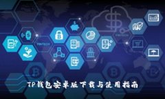 TP钱包安卓版下载与使用指南