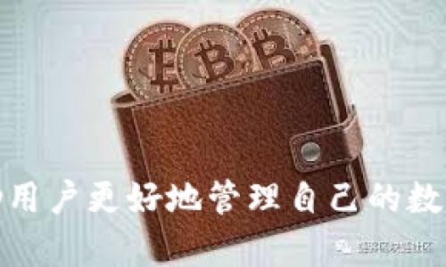   如何在TP钱包中添加FTM（Fantoin）资产 / 

 guanjianci TP钱包, FTM, Fantoin, 加密钱包 /guanjianci 

随着加密货币的普及，越来越多的用户开始使用加密钱包来管理自己的数字资产。TP钱包（TokenPocket）是一款功能强大的多链钱包，支持多种区块链资产的管理，其中包括FTM（Fantoin）这一新兴的加密货币。本文将详细介绍如何在TP钱包中添加FTM资产，以及相关的注意事项和常见问题。

什么是TP钱包？
TP钱包（TokenPocket）是一款去中心化的多链数字钱包，支持以太坊、EOS、TRON、Bitcoin等多种公链的资产管理。同时，TP钱包还支持DApp（去中心化应用）的使用，用户可以在钱包内直接访问各种基于区块链的应用程序。该钱包致力于提供安全、便捷的数字资产管理解决方案，让普通用户也能够轻松驾驭加密货币的世界。

什么是FTM（Fantoin）？
FTM（Fantoin）是一种旨在为去中心化金融（DeFi）提供服务的数字货币。它基于Fantoin区块链，该区块链旨在实现高效能、低交易费用和快速确认时间。FTM的出现为不同行业内的用户提供了更多的金融选择和灵活性，得到了大量投资者的青睐。作为一种比较新的资产，了解如何添加和管理FTM资产显得尤为重要。

如何在TP钱包中添加FTM资产？
在TP钱包中添加FTM资产的步骤相对简单。首先，确保您已经在您的设备上安装了TP钱包，并已创建账户。打开钱包后，按照以下步骤进行操作：

ol
listrong打开TP钱包：/strong启动TP钱包应用，输入您的密码以解锁钱包。/li
listrong进入资产管理页面：/strong在主界面中，找到“资产”选项，点击进入。/li
listrong添加资产：/strong在资产页面中，通常会有一个“添加资产”或“管理资产”的选项。点击进入。/li
listrong选择FTM：/strong在资产列表中，寻找FTM（Fantoin）并选择。如果FTM不在列表中，您可能需要手动输入合约地址进行添加。/li
listrong确认添加：/strong添加FTM后，系统可能会要求您确认，确保所有信息无误后，点击确认。/li
listrong查看资产：/strong返回资产页面，您应该可以看到已添加的FTM资产。现在，您可以随时进行存取款、转账等操作。/li
/ol

添加FTM资产的注意事项
在添加FTM等加密资产时，用户需要特别注意以下几点：

ul
listrong确保合约地址正确：/strong如果手动添加合约地址，请确保所输入的信息准确无误。错误的合约地址可能导致资产损失。/li
listrong网络费用：/strong在进行交易或转账时，需留意网络费用。虽然FTM的交易费用较低，但在高峰期间，费用可能会有所波动。/li
listrong安全性：/strong请务必保护好您的钱包密钥和助记词，不要随意分享给他人，以免造成资产损失。/li
listrong定期更新：/strongTP钱包定期更新，确保您的APP保持最新版本，以享受最新的功能和安全补丁。/li
/ul

FAQ：常见问题解答

h41. TP钱包支持哪些其他资产？/h4
TP钱包支持多种资产，包括以太坊（ETH）、比特币（BTC）、EOS、TRON及其相应的代币。这使得用户能够在同一平台上管理多种数字货币，方便交易与转账。
此外，TP钱包还支持各种去中心化应用的接入，允许用户直接在钱包内进行DeFi投资、NFT购买等。这种多功能的特性使其成为许多用户的首选。有些用户甚至用TP钱包来领取项目方的空投或参与初始代币发行（ICO），从而增加资产。

h42. 如何备份TP钱包？/h4
备份TP钱包非常重要，因为它可以确保在丢失设备或钱包信息的情况下，仍然能够恢复您的资产。您可以通过以下方法备份TP钱包：
ol
listrong助记词备份：/strong在创建钱包时，系统会自动生成一组助记词。这些助记词是恢复钱包的关键，务必保存到安全的地方。/li
listrong导出私钥：/strong在TP钱包中，您可以选择导出各个资产的私钥，以防万一。确保保护好这些私钥，以免他人获取您的资产。/li
listrong定期检查：/strong定期检查备份的有效性，确保在需要时能够成功恢复钱包。/li
/ol

h43. TP钱包的安全性如何？/h4
TP钱包的安全性主要依赖于用户的管理和钱包的设计。在技术层面，TP钱包采用了多重签名、冷存储等技术，以增强安全性。同时，用户也需要自行采取必要的安全措施：
ul
li定期更新钱包版本，以获取最新的安全修复和功能。/li
li设置强密码，避免使用简单的密码组合。/li
li开启双重验证（如果支持），增强账户安全。/li
li避免在公共场合使用钱包，尤其是在不安全的网络环境中。/li
/ul
用户也可以选择将大部分资产转移到冷钱包（离线钱包），以降低因黑客攻击而丢失资产的风险。

h44. 如何通过TP钱包进行FTM交易？/h4
在TP钱包中进行FTM交易的过程较为简单。您只需进入资产页面，选择FTM资产，点击“发送”或“接收”并按照提示操作。
ol
listrong发送FTM：/strong输入接收方的地址，填写交易金额，确认交易信息后提交即可。需注意，确保接收方地址正确，以免造成资产损失。/li
listrong接收FTM：/strong分享您的钱包地址给发送方，或通过二维码进行扫描。通过这些方式接收入账。/li
listrong交易费用：/strong在进行FTM转账时，可能会收取少量的网络费用。请留意交易确认时间，通常FTM交易确认较快，但在网路拥堵时可能会延长。/li
/ol

h45. TP钱包有其他功能吗？/h4
TP钱包不仅支持简单的数字资产管理，还包含多种功能，以提高用户的使用体验：
ul
listrongDApp浏览器：/strong通过内置的DApp浏览器，用户可以直接访问去中心化应用，进行DeFi、NFT交易等操作。/li
listrong代币交换：/strongTP钱包内置代币交换功能，用户可以在不同资产间直接换取，无需转到外部交易平台。/li
listrong多链支持：/strongTP钱包可以同时管理多条公链（如Ethereum、TRON等）的资产，让用户在一个平台上完成所有交易。/li
/ul
这些功能使得TP钱包不仅是一款简单的钱包，而是一个全面的数字资产管理工具，满足用户的多样化需求。

综上所述，在TP钱包中添加FTM是一项简单的操作，但用户应该注意安全性和合约地址的准确性。同时，了解TP钱包的其它功能和安全措施，可以帮助用户更好地管理自己的数字资产。
