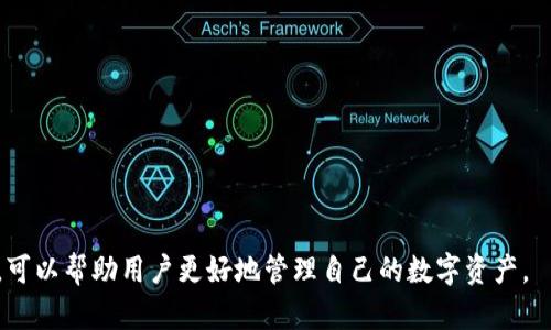   如何在TP钱包中添加FTM（Fantoin）资产 / 

 guanjianci TP钱包, FTM, Fantoin, 加密钱包 /guanjianci 

随着加密货币的普及，越来越多的用户开始使用加密钱包来管理自己的数字资产。TP钱包（TokenPocket）是一款功能强大的多链钱包，支持多种区块链资产的管理，其中包括FTM（Fantoin）这一新兴的加密货币。本文将详细介绍如何在TP钱包中添加FTM资产，以及相关的注意事项和常见问题。

什么是TP钱包？
TP钱包（TokenPocket）是一款去中心化的多链数字钱包，支持以太坊、EOS、TRON、Bitcoin等多种公链的资产管理。同时，TP钱包还支持DApp（去中心化应用）的使用，用户可以在钱包内直接访问各种基于区块链的应用程序。该钱包致力于提供安全、便捷的数字资产管理解决方案，让普通用户也能够轻松驾驭加密货币的世界。

什么是FTM（Fantoin）？
FTM（Fantoin）是一种旨在为去中心化金融（DeFi）提供服务的数字货币。它基于Fantoin区块链，该区块链旨在实现高效能、低交易费用和快速确认时间。FTM的出现为不同行业内的用户提供了更多的金融选择和灵活性，得到了大量投资者的青睐。作为一种比较新的资产，了解如何添加和管理FTM资产显得尤为重要。

如何在TP钱包中添加FTM资产？
在TP钱包中添加FTM资产的步骤相对简单。首先，确保您已经在您的设备上安装了TP钱包，并已创建账户。打开钱包后，按照以下步骤进行操作：

ol
listrong打开TP钱包：/strong启动TP钱包应用，输入您的密码以解锁钱包。/li
listrong进入资产管理页面：/strong在主界面中，找到“资产”选项，点击进入。/li
listrong添加资产：/strong在资产页面中，通常会有一个“添加资产”或“管理资产”的选项。点击进入。/li
listrong选择FTM：/strong在资产列表中，寻找FTM（Fantoin）并选择。如果FTM不在列表中，您可能需要手动输入合约地址进行添加。/li
listrong确认添加：/strong添加FTM后，系统可能会要求您确认，确保所有信息无误后，点击确认。/li
listrong查看资产：/strong返回资产页面，您应该可以看到已添加的FTM资产。现在，您可以随时进行存取款、转账等操作。/li
/ol

添加FTM资产的注意事项
在添加FTM等加密资产时，用户需要特别注意以下几点：

ul
listrong确保合约地址正确：/strong如果手动添加合约地址，请确保所输入的信息准确无误。错误的合约地址可能导致资产损失。/li
listrong网络费用：/strong在进行交易或转账时，需留意网络费用。虽然FTM的交易费用较低，但在高峰期间，费用可能会有所波动。/li
listrong安全性：/strong请务必保护好您的钱包密钥和助记词，不要随意分享给他人，以免造成资产损失。/li
listrong定期更新：/strongTP钱包定期更新，确保您的APP保持最新版本，以享受最新的功能和安全补丁。/li
/ul

FAQ：常见问题解答

h41. TP钱包支持哪些其他资产？/h4
TP钱包支持多种资产，包括以太坊（ETH）、比特币（BTC）、EOS、TRON及其相应的代币。这使得用户能够在同一平台上管理多种数字货币，方便交易与转账。
此外，TP钱包还支持各种去中心化应用的接入，允许用户直接在钱包内进行DeFi投资、NFT购买等。这种多功能的特性使其成为许多用户的首选。有些用户甚至用TP钱包来领取项目方的空投或参与初始代币发行（ICO），从而增加资产。

h42. 如何备份TP钱包？/h4
备份TP钱包非常重要，因为它可以确保在丢失设备或钱包信息的情况下，仍然能够恢复您的资产。您可以通过以下方法备份TP钱包：
ol
listrong助记词备份：/strong在创建钱包时，系统会自动生成一组助记词。这些助记词是恢复钱包的关键，务必保存到安全的地方。/li
listrong导出私钥：/strong在TP钱包中，您可以选择导出各个资产的私钥，以防万一。确保保护好这些私钥，以免他人获取您的资产。/li
listrong定期检查：/strong定期检查备份的有效性，确保在需要时能够成功恢复钱包。/li
/ol

h43. TP钱包的安全性如何？/h4
TP钱包的安全性主要依赖于用户的管理和钱包的设计。在技术层面，TP钱包采用了多重签名、冷存储等技术，以增强安全性。同时，用户也需要自行采取必要的安全措施：
ul
li定期更新钱包版本，以获取最新的安全修复和功能。/li
li设置强密码，避免使用简单的密码组合。/li
li开启双重验证（如果支持），增强账户安全。/li
li避免在公共场合使用钱包，尤其是在不安全的网络环境中。/li
/ul
用户也可以选择将大部分资产转移到冷钱包（离线钱包），以降低因黑客攻击而丢失资产的风险。

h44. 如何通过TP钱包进行FTM交易？/h4
在TP钱包中进行FTM交易的过程较为简单。您只需进入资产页面，选择FTM资产，点击“发送”或“接收”并按照提示操作。
ol
listrong发送FTM：/strong输入接收方的地址，填写交易金额，确认交易信息后提交即可。需注意，确保接收方地址正确，以免造成资产损失。/li
listrong接收FTM：/strong分享您的钱包地址给发送方，或通过二维码进行扫描。通过这些方式接收入账。/li
listrong交易费用：/strong在进行FTM转账时，可能会收取少量的网络费用。请留意交易确认时间，通常FTM交易确认较快，但在网路拥堵时可能会延长。/li
/ol

h45. TP钱包有其他功能吗？/h4
TP钱包不仅支持简单的数字资产管理，还包含多种功能，以提高用户的使用体验：
ul
listrongDApp浏览器：/strong通过内置的DApp浏览器，用户可以直接访问去中心化应用，进行DeFi、NFT交易等操作。/li
listrong代币交换：/strongTP钱包内置代币交换功能，用户可以在不同资产间直接换取，无需转到外部交易平台。/li
listrong多链支持：/strongTP钱包可以同时管理多条公链（如Ethereum、TRON等）的资产，让用户在一个平台上完成所有交易。/li
/ul
这些功能使得TP钱包不仅是一款简单的钱包，而是一个全面的数字资产管理工具，满足用户的多样化需求。

综上所述，在TP钱包中添加FTM是一项简单的操作，但用户应该注意安全性和合约地址的准确性。同时，了解TP钱包的其它功能和安全措施，可以帮助用户更好地管理自己的数字资产。